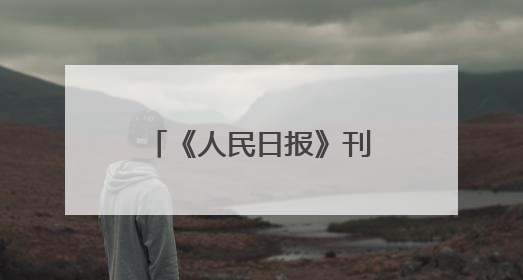 《人民日报》刊发乐陵市委书记王晓勇署名文章：小城的光影之约