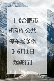 《合肥市机动车公共停车场条例》6月1日起施行