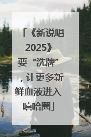 《新说唱2025》要“洗牌”，让更多新鲜血液进入嘻哈圈