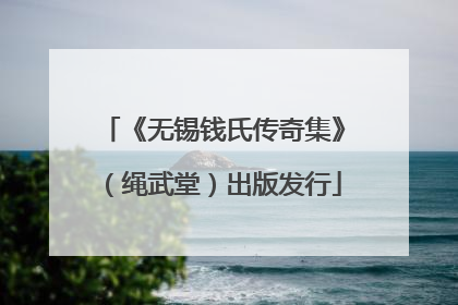 《无锡钱氏传奇集》（绳武堂）出版发行