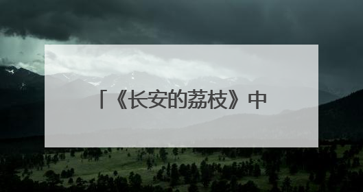 《长安的荔枝》中的十七娘，竟出现在延边博物馆？