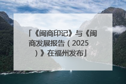 《闽商印记》与《闽商发展报告（2025）》在福州发布