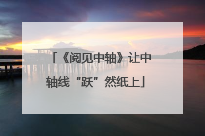 《阅见中轴》让中轴线“跃”然纸上