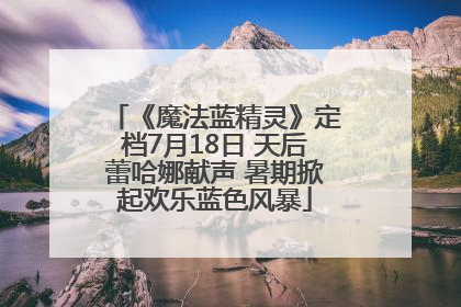 《魔法蓝精灵》定档7月18日 天后蕾哈娜献声 暑期掀起欢乐蓝色风暴