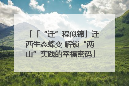 「“迁”程似锦」迁西生态蝶变 解锁“两山”实践的幸福密码