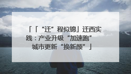 「“迁”程似锦」迁西实践：产业升级“加速跑” 城市更新“换新颜”