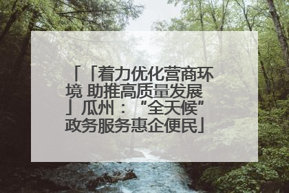 「着力优化营商环境 助推高质量发展」瓜州：“全天候”政务服务惠企便民