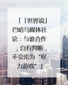 「世界说」巴哈马媒体社论：与谁合作，自有判断，不会沦为“权力游戏”