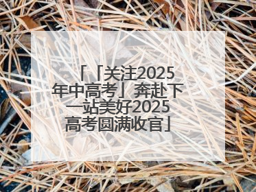 「关注2025年中高考」奔赴下一站美好2025高考圆满收官
