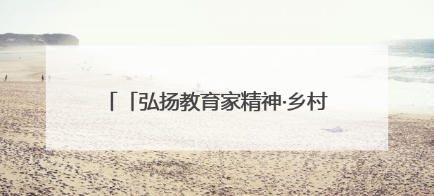 「弘扬教育家精神·乡村教师日志」刘惊蛰：把每个孩子都当作掌心的宝贝