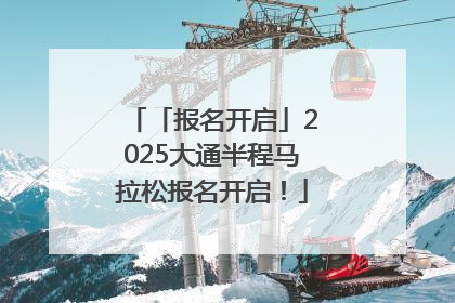 「报名开启」2025大通半程马拉松报名开启！