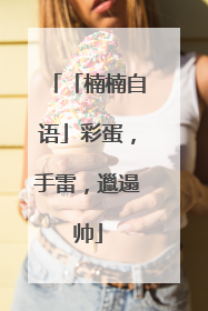 「楠楠自语」彩蛋，手雷，邋遢帅