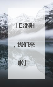⏰邵阳，我们来啦