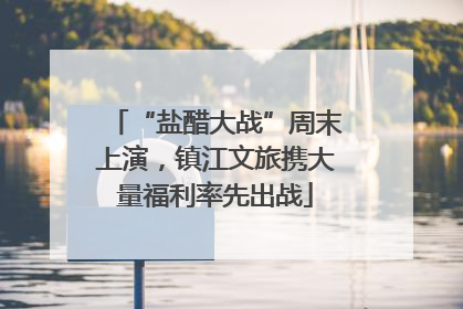 “盐醋大战”周末上演，镇江文旅携大量福利率先出战