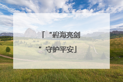 “碧海亮剑”守护平安