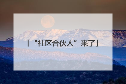 “社区合伙人”来了