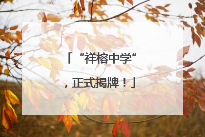 “祥榕中学”，正式揭牌！