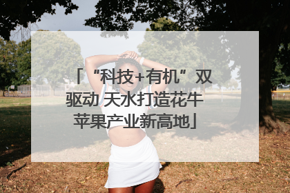 “科技+有机”双驱动 天水打造花牛苹果产业新高地