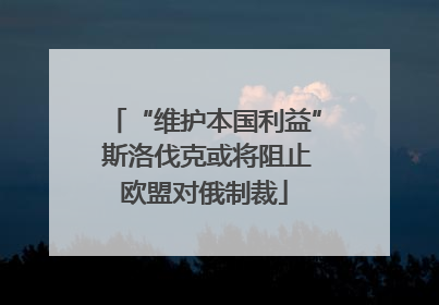 “维护本国利益” 斯洛伐克或将阻止欧盟对俄制裁