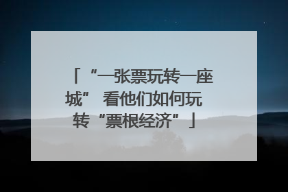 “一张票玩转一座城” 看他们如何玩转“票根经济”