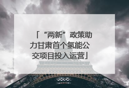 “两新”政策助力甘肃首个氢能公交项目投入运营