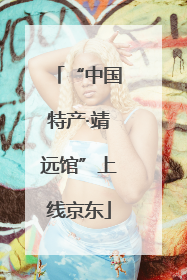 “中国特产·靖远馆”上线京东