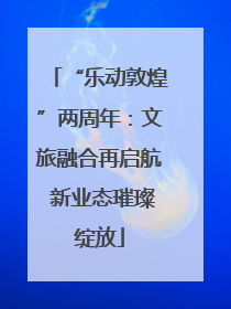 “乐动敦煌”两周年：文旅融合再启航 新业态璀璨绽放