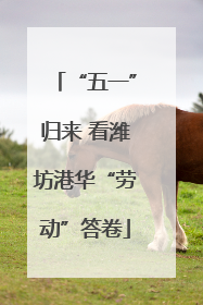 “五一”归来 看潍坊港华“劳动”答卷