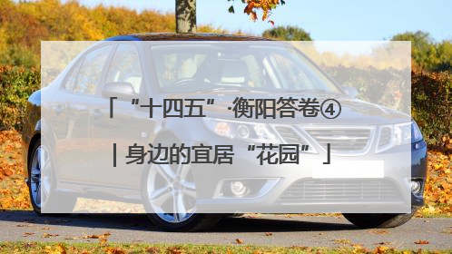 “十四五”·衡阳答卷④｜身边的宜居“花园”