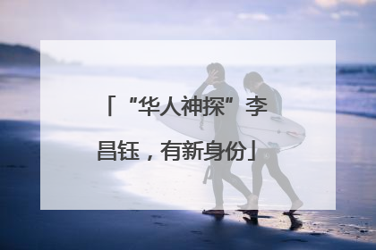 “华人神探”李昌钰，有新身份