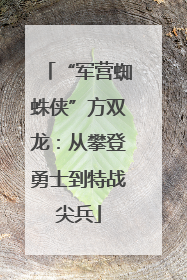 “军营蜘蛛侠”方双龙：从攀登勇士到特战尖兵