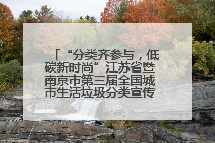 “分类齐参与，低碳新时尚”江苏省暨南京市第三届全国城市生活垃圾分类宣传周正式启动