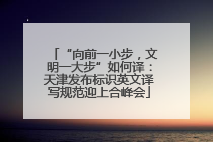 “向前一小步，文明一大步”如何译：天津发布标识英文译写规范迎上合峰会