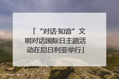 “对话·知音”文明对话国际日主题活动在尼日利亚举行