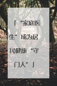 “家庭医生”成为居民健康“守门人”