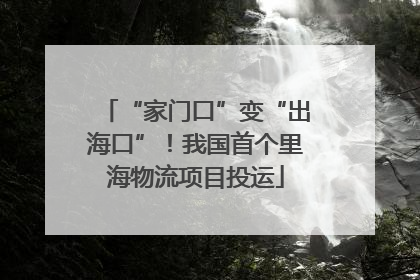 “家门口”变“出海口”！我国首个里海物流项目投运