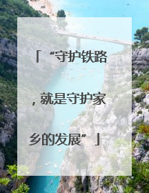 “守护铁路，就是守护家乡的发展”