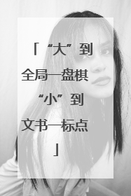 “大”到全局一盘棋 “小”到文书一标点