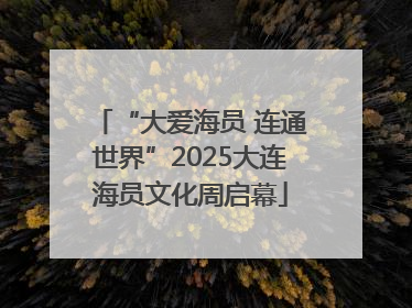 “大爱海员 连通世界”2025大连海员文化周启幕