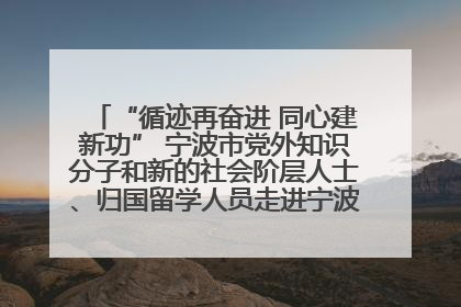 “循迹再奋进 同心建新功” 宁波市党外知识分子和新的社会阶层人士、归国留学人员走进宁波舟山港穿山港区
