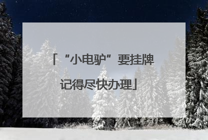 “小电驴”要挂牌 记得尽快办理