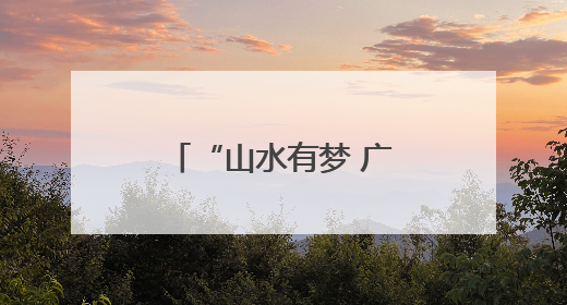 “山水有梦 广西有戏”第十三届广西音乐舞蹈比赛在柳州举行