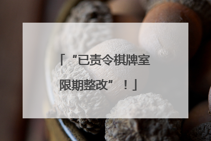 “已责令棋牌室限期整改”！