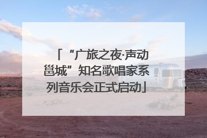 “广旅之夜·声动邕城”知名歌唱家系列音乐会正式启动