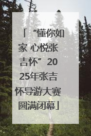 “懂你如家 心悦张吉怀”2025年张吉怀导游大赛圆满闭幕