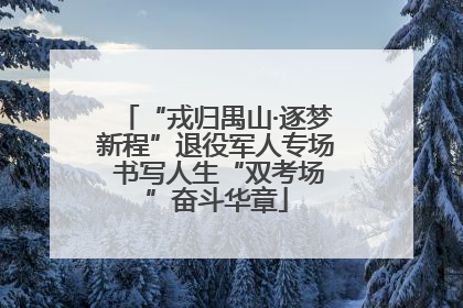 “戎归禺山·逐梦新程”退役军人专场 书写人生“双考场”奋斗华章