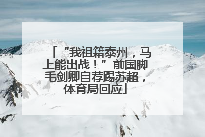 “我祖籍泰州，马上能出战！”前国脚毛剑卿自荐踢苏超，体育局回应