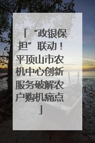 “政银保担”联动！平顶山市农机中心创新服务破解农户购机痛点