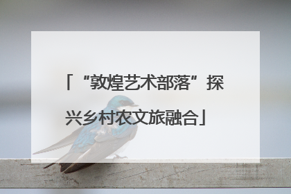 “敦煌艺术部落”探兴乡村农文旅融合