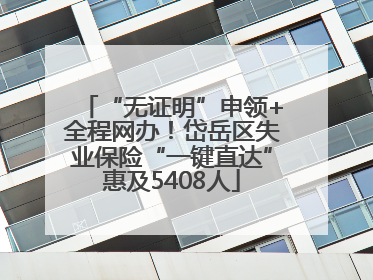 “无证明”申领+全程网办！岱岳区失业保险“一键直达”惠及5408人